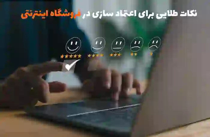 نکات طلایی برای جلب اعتماد مشتری